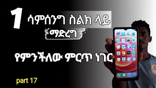 1 ሳምሰንግ ስልክ ላይ ማድረግ የምንችለው ምርጥ ነገር - samsung tips and tricks part 17 screenshot 5