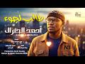 احمد الجنرال طالب لجوء اغاني سودانية جديدة 2026 احمد الجنرال طالب لجوء اغاني سودانية جديدة 2026