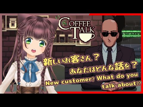 【CoffeeTalk】父と娘の物語の行方は？｜What happens to the story of a father and daughter?【相羽いとい #Vtuber】