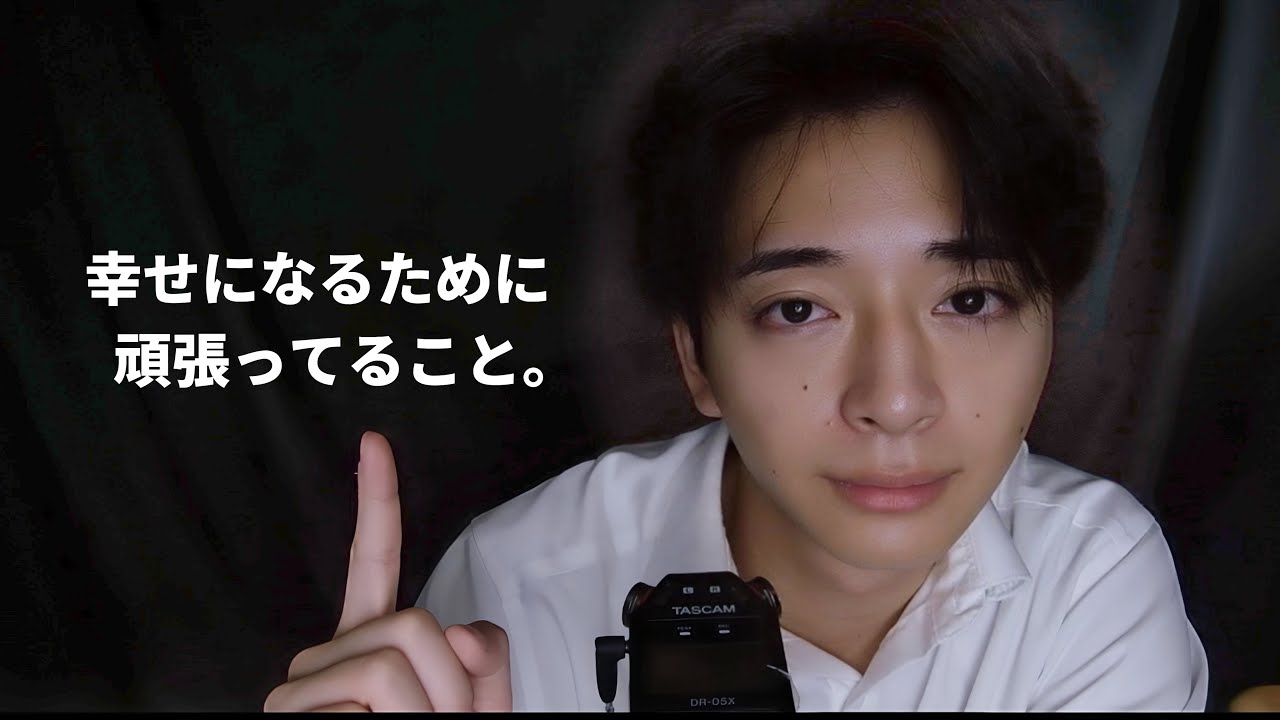 新卒社会人［ASMR］近めの囁き雑談で睡眠導入。幸せになるためにやってること。