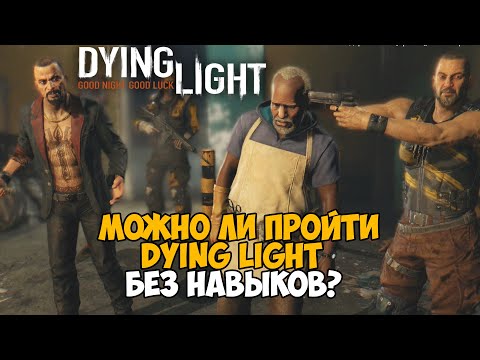 Видео: Можно ли пройти Dying Light без прокачки навыков? На первом уровне! - Часть 4