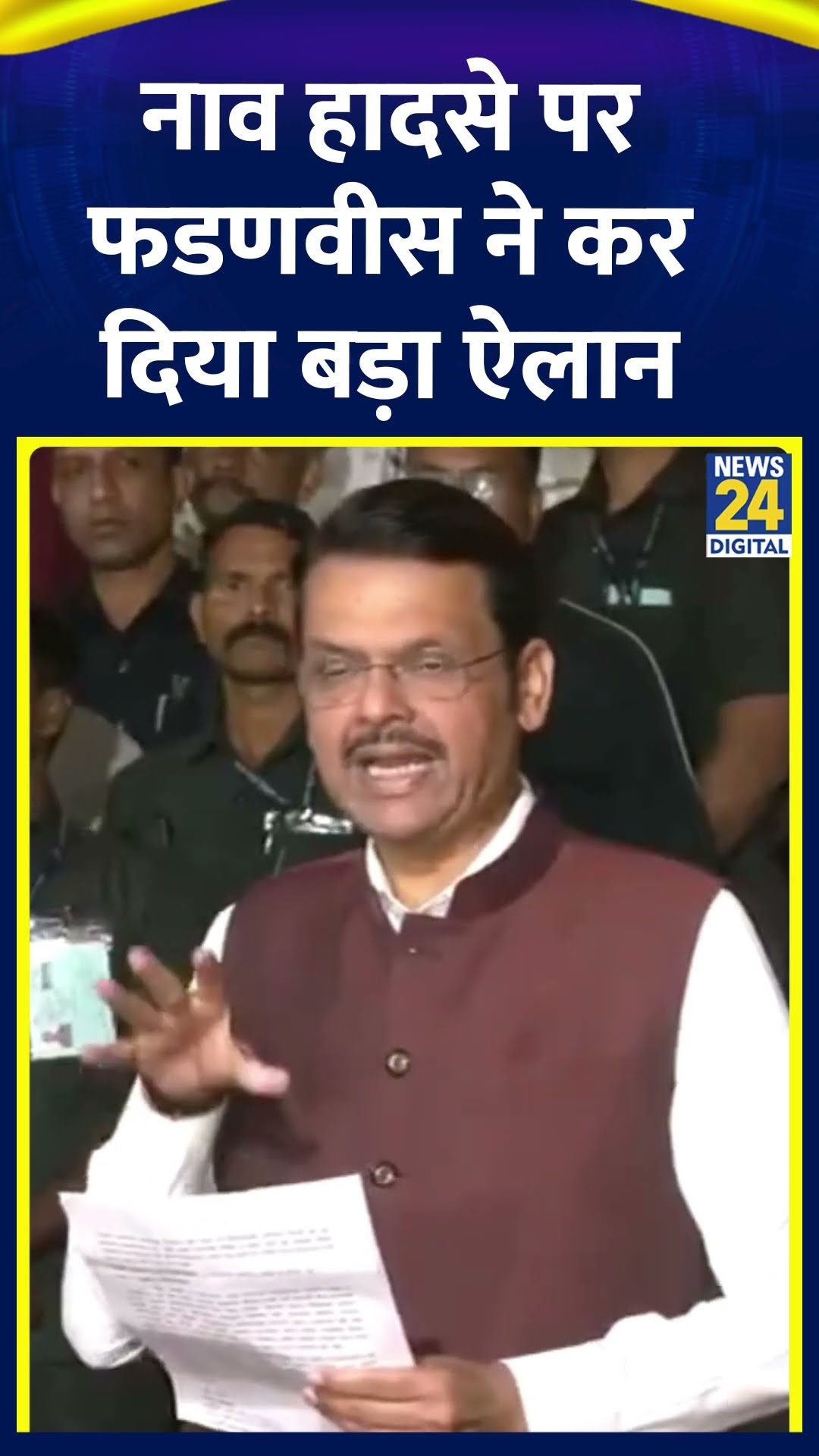 Maharashtra के CM Devendra Fadnavis ने नाव हादसे पर कर दिया बड़ा ऐलान