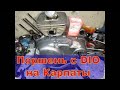 ПОРШЕНЬ с ХОНДЫ на "Карпаты" - МИФЫ и РЕАЛЬНОСТЬ !! УСТАНОВКА и возможные трудности