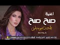 اغنية صح صح بدون موسيقى ناسي عجرم 2025 سحب مميز بدون حقوق
