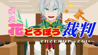 【企画配信】花どろぼう裁判~それでも俺はやっていない~