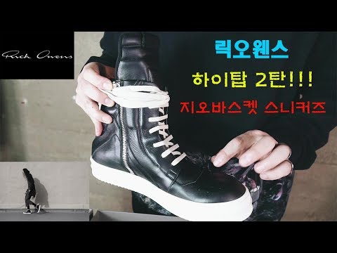 [패션 코치 하울] 릭오웬스 지오바스켓 하이탑 스니커즈 프리미엄 명품 코디 쇼핑 (Rick Owens geobasket high top sneakers) 정품? 가품? 예고