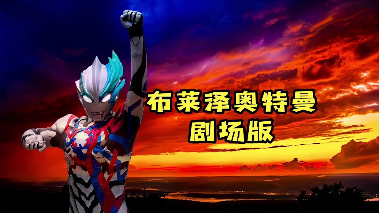 布萊澤奧特曼劇場版2024年2月23日公開! - YouTube