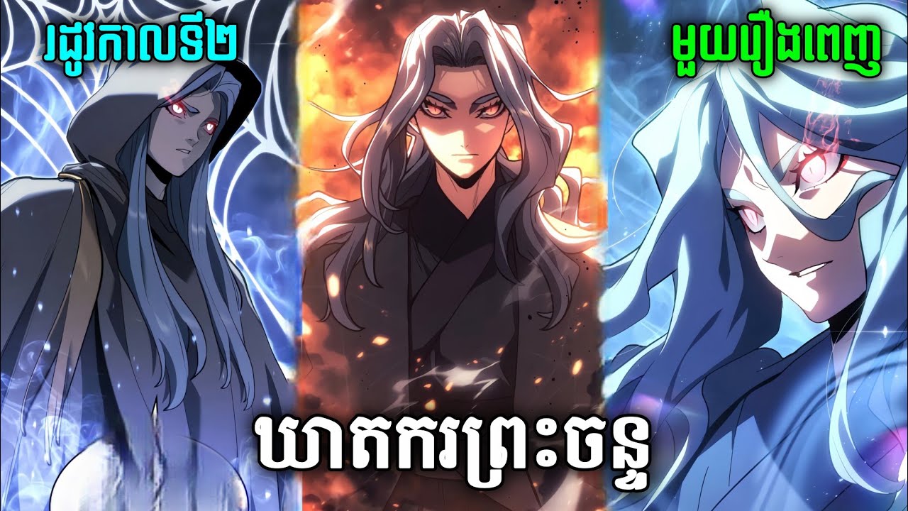 ឃាតករព្រះចន្ទ Reaper Of The Drifting Moon Season2 មួយរឿងពេញ