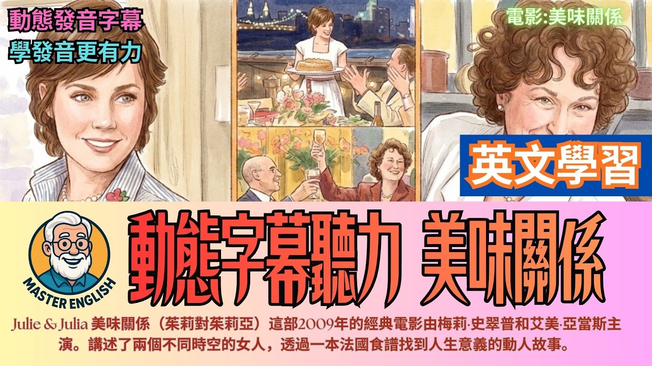 實戰練英文 |《美味關係》動態字幕學英文，這部2009年的經典電影由梅莉·史翠普和艾美·亞當斯主演。講述了兩個不同時空的女人，透過一本法國食譜找到人生意義的動人故事。Julie & Julia