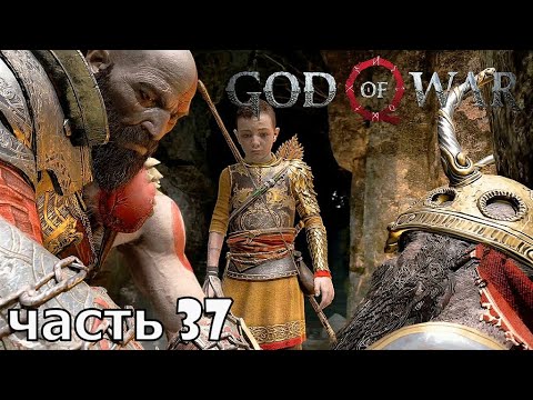 God of War 4 ✶ часть  37 ✶ Слава Королю ( Прохождение ps4 pro )