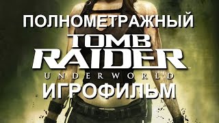 Полнометражный Tomb Raider: Underworld — Игрофильм (Русская Озвучка) Все Сцены Hd Cutscenes