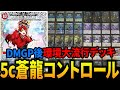 DMGPを騒がせた“5c蒼龍”が現環境の答え過ぎる件について【デュエマ/対戦動画】