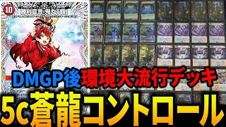 DMGPを騒がせた“5c蒼龍”が現環境の答え過ぎる件について【デュエマ/対戦動画】