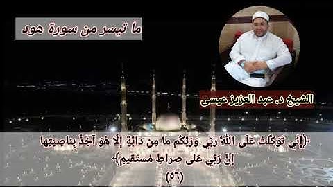 تلاوة خاشعة من سورة هود لفضيلة الشيخ د. عبد العزيز عيسى حفظه الله ورعاه. #تلاوة_عشائية #تلاوة_مؤثرة
