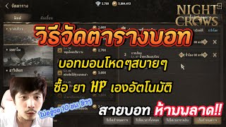 Night Crows: จัดตารางบอทซื้อน้ำยา HP อัติโนมัติ !! @GodtumGamer