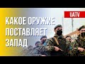 Поставки оружия Украине от союзников: за и против. Марафон FreeДОМ