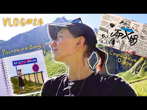 VLOG #26 Куда поехать летом?☀️ Экскурсия по Ростову-на-Дону и треккинг по Архызу