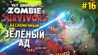Yet Another Zombie Survivors Прохождение ★ Зелёный Ад (Бесконечный) ★ #16