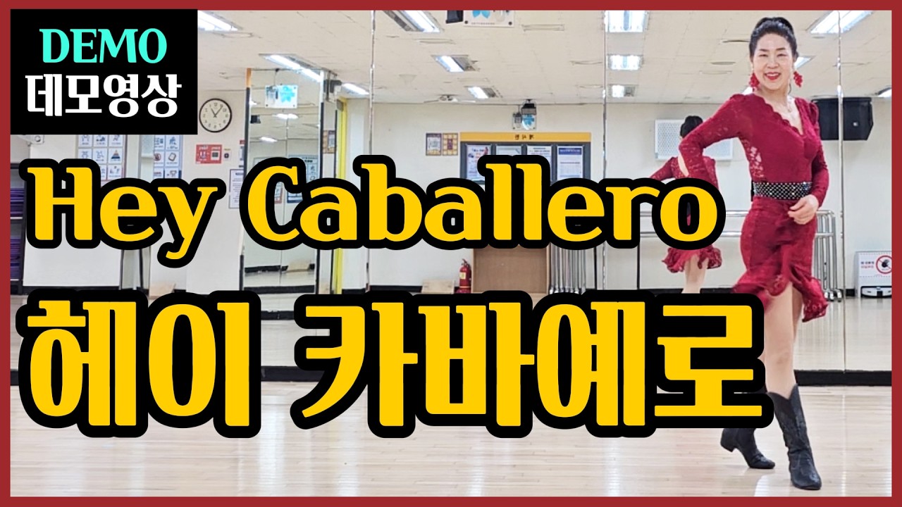 헤이 카바예로 | Beginner | 스페인의 유쾌함 가득~ 신나는 라틴비트~정열적인 스탭