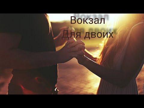 ‼️Таро расклад на отношения ‼️💥💝  «Вокзал для двоих »