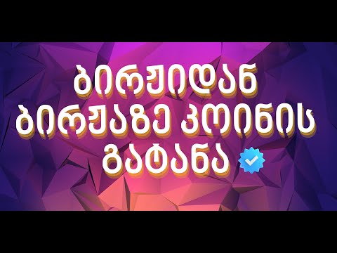 კრიპტოს კონვერტაცია და თანხის გატანა ბირჯიდან ბირჟაზე. #ბინანსი #ბირჟა #digitalspace  #crypto