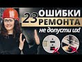 23 ОШИБКИ РЕМОНТА КВАРТИРЫ. КАК ИХ НЕ ДОПУСТИТЬ? ОШИБКИ РЕМОНТА НА КУХНЕ, В ВАННОЙ И Т.Д.