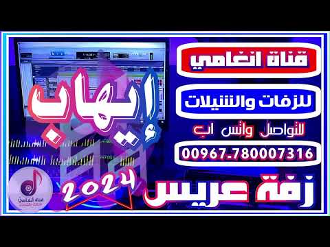 اروع زفة لحجية زفة العريس ايهاب زفه باسم ايهاب شيلة زفاف باسم العريس ايهاب 