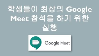 Google Meet Best Practices   Korean screenshot 2
