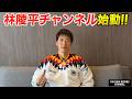 林陵平のYOUTUBEチャンネルがスタートします！
