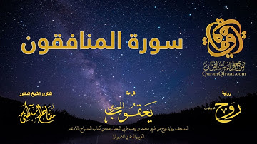 063 سورة المنافقون برواية روح عن يعقوب الحضرمي القارئ مفتاح السلطني