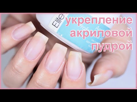 Крепкие и длинные ногти? Легко и просто! Укрепление натуральных ногтей акриловой пудрой