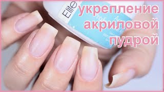 Крепкие и длинные ногти? Легко и просто! Укрепление натуральных ногтей акриловой пудрой