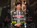 明石家さんまを虜にした歴代女性芸能人TOP3#fyp#芸能人#柴咲コウ#鈴木保奈美#明石家さんま