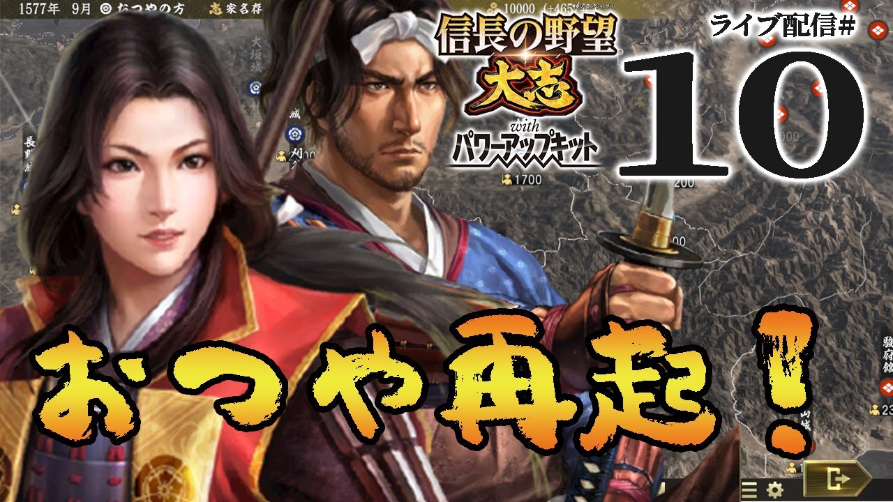 信長の野望 大志PK実況：おつや編10】信長vsおつや、決戦の近江