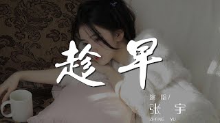 趁早 - 張宇『我可以永遠笑着扮演你的配角』【動態歌詞Lyrics】