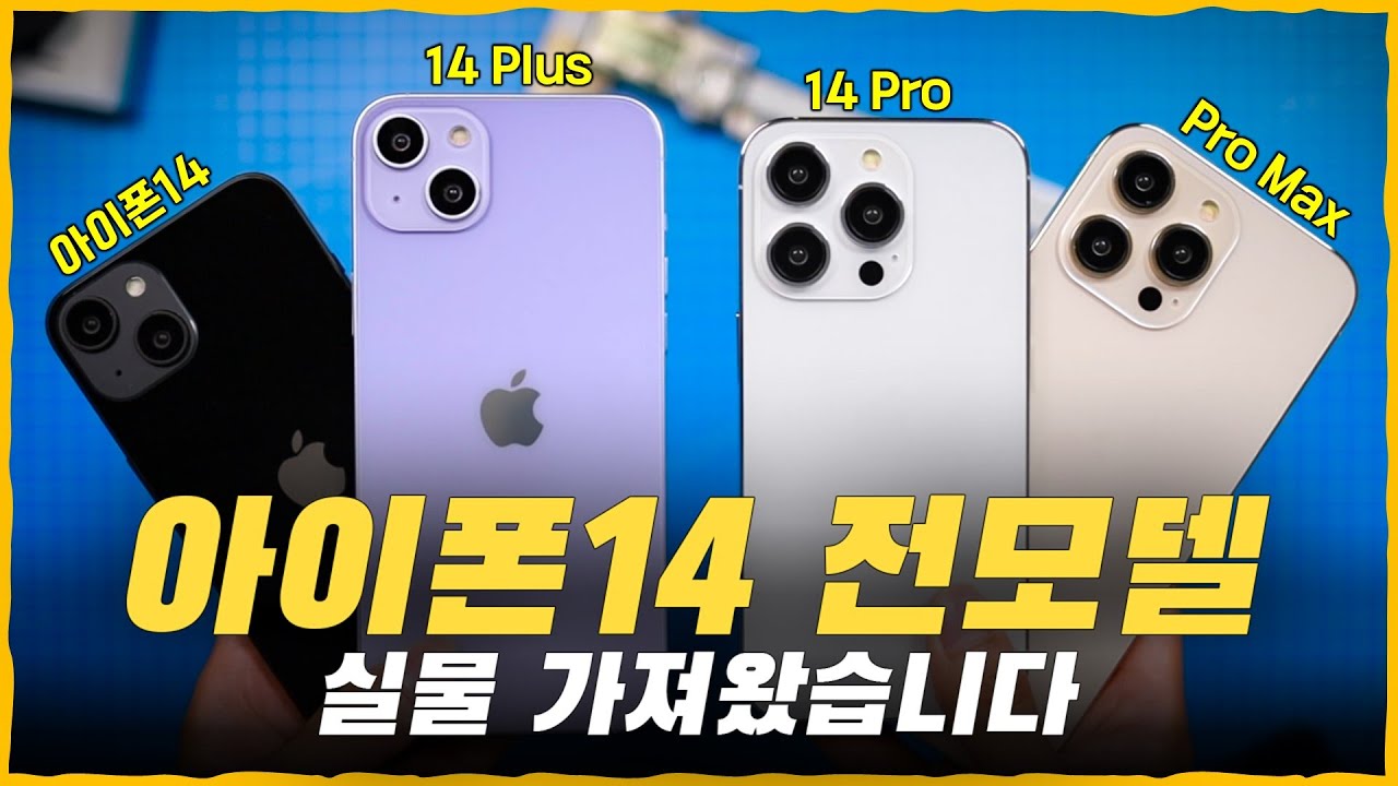 아이폰14 선공개! [가격/디자인/색상/출시일] - Youtube