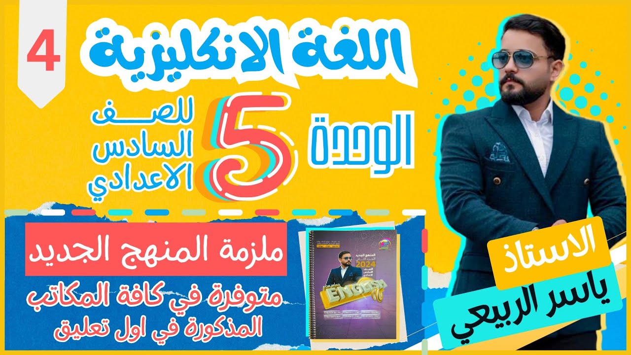 شرح الانكليزي | للصف السادس الاعدادي | اليونت الخامس | #العبارات_مترابطه  | الحلقه 4 -منهج 2024