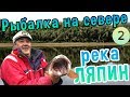 РЫБАЛКА НА СЕВЕРЕ - таежная река Ляпин, ловля окуня, путешествие по России/ фильм 2