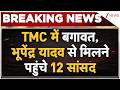TMC Crisis Big News:TMC में बगावत, भूपेंद्र यादव से मिलने पहुंचे 12 सांसद| Breaking |Mamata Banerjee