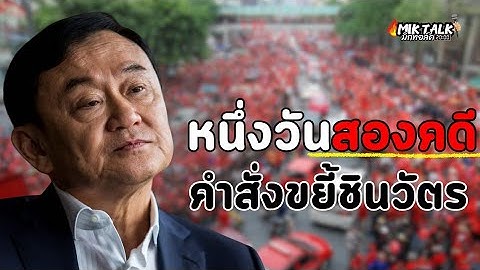 มิกทอล์ค  หนึ่งวันสองคดี คำสั่งขยี้ #ชินวัตร