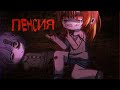 Гача клуб Гача лайф страшилка ПЕНСИЯ Gacha Life Gacha Club Horror Story