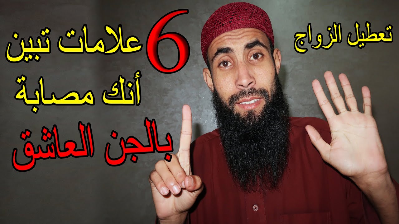 6 علامات تبين لك انك مصابة بالجن العاشق  ( تعطيل الزواج )