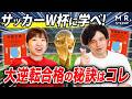受験が有利になる！サッカーW杯と受験の必勝法の意外な共通点