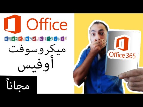 طريقة الحصول على الأوفيس كامل مجاناً Microsoft Office 365