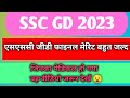 ssc gd Big update final merit bhaut jald 😍