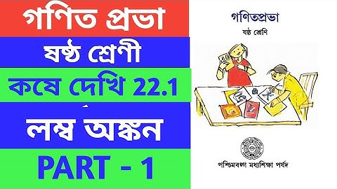 জ্যামিতি, Class-VI কষে দেখি-22.1, Part-1,// Class 6th math, Class 6 geometry kose dekhi 22.1// wbbse