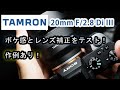Sony Eマウント用の超広角レンズを購入してみました！ Tamron 20ｍｍ F/2.8 Di III OSD M1:2 タムロン　FEレンズ