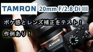 Sony Eマウント用の超広角レンズを購入してみました！ Tamron 20ｍｍ F/2.8 Di III OSD M1:2 タムロン　FEレンズ