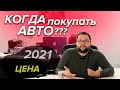 Подорожание авто 2021