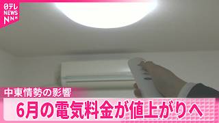 【6月の電気料金値上がりへ】電気料金にも中東情勢の影響